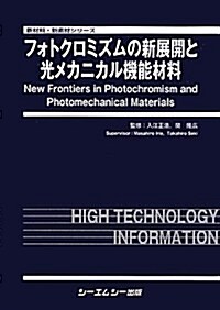 フォトクロミズムの新展開と光メカニカル機能材料 (新材料·新素材シリ-ズ) (大型本)