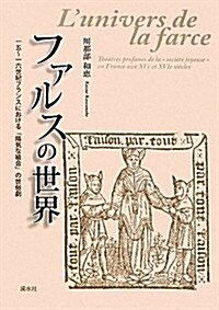 ファルスの世界―一五~一六世紀フランスにおける「陽氣な組合」の世俗劇 (單行本)