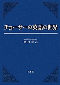 チョ-サ-の英語の世界 (單行本)