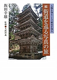 續 街道を巡る寫眞の旅―人物を知ることで歷史を知る (單行本)