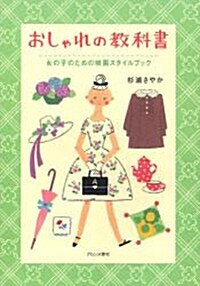 おしゃれの敎科書―女の子のための映畵スタイルブック (單行本)