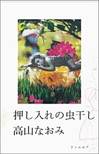 押し入れの蟲干し (眞夜中BOOKS) (單行本)