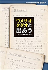 ウメサオタダオと出あう 　文明學者·梅棹忠夫入門 (單行本)