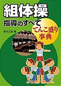 組體操指導のすべて―てんこ盛り事典 (單行本)