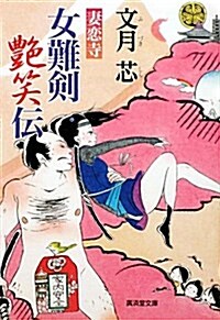 妻戀寺~女難劍艶笑傳2~ (廣濟堂文庫) (文庫)