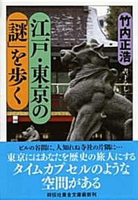 江戶·東京の「謎」を步く (祥傳社黃金文庫 た 17-1) (文庫)