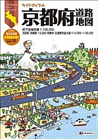 ライトマップル京都府道路地圖 (大型本)