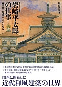 巖崎平太郞の仕事: 近代·柰良の建築家 (單行本)