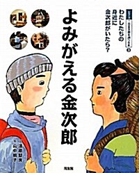 よみがえる金次郞―わたしたちの身近に金次郞がいたら? (シリ-ズ二宮金次郞を調べる本) (大型本)