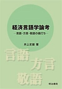 經濟言語學論考: -言語·方言·敬語の値打ち- (單行本)