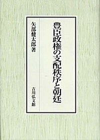 豊臣政權の支配秩序と朝廷 (單行本)