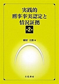 實踐的刑事事實認定と情況證據 第2版 (單行本)