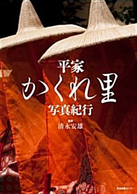 平家かくれ里寫眞紀行 (單行本(ソフトカバ-))