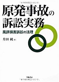 原發事故の訴訟實務―風評損害訴訟の法理 (單行本)