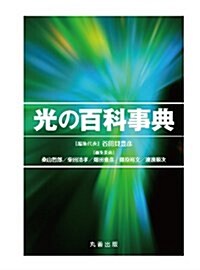 光の百科事典 (單行本)