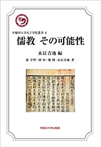 儒敎 その可能性 (早稻田大學孔子學院叢書) (單行本)