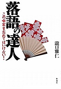 落語の達人: この薪家を忘れてはいけない! (單行本)