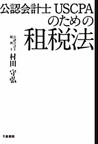 公認會計士　USCPAのための租稅法 (單行本)