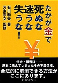 たかが金で死ぬな迷うな失うな! (單行本)