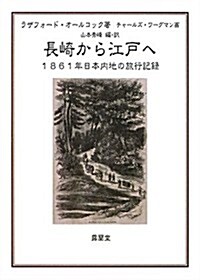 長崎から江戶へ―1861年日本內地の旅行記錄 (單行本)