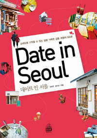 데이트 인 서울= Date in Seoul