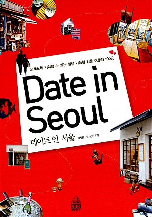 [중고] 데이트 인 서울 Date in Seoul