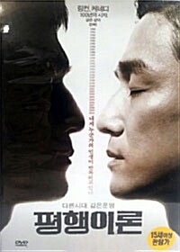 [중고] 평행이론 (1disc)