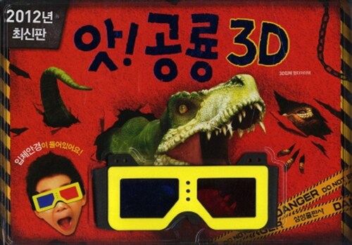 [중고] 앗! 공룡 3D