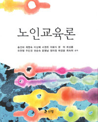 노인교육론