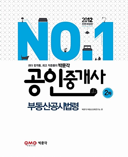 2012 박문각 공인중개사 2차 부동산공시법령