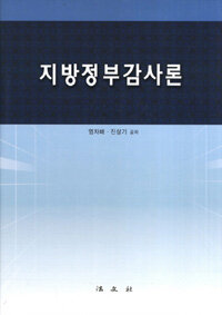 지방정부감사론