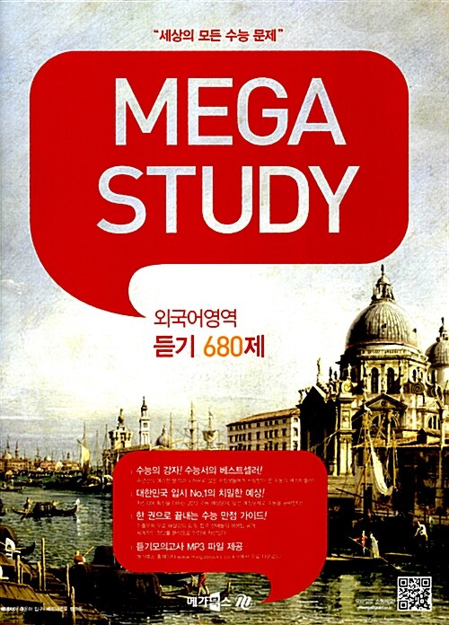 MEGASTUDY 메가스터디 외국어영역 듣기 680제 (2013대비)