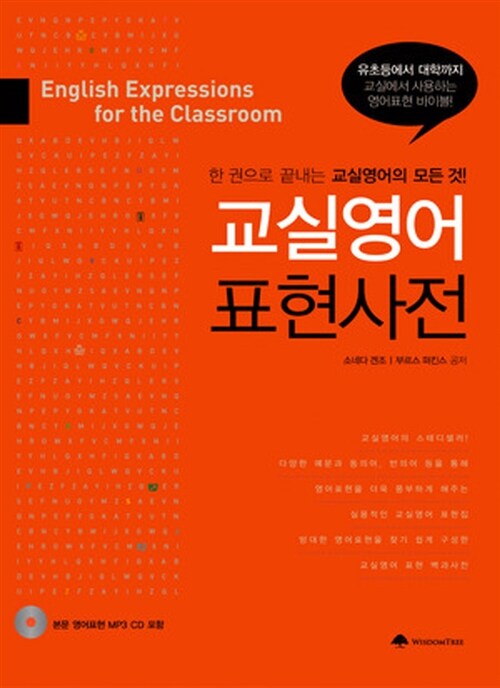 [중고] 교실영어 표현사전