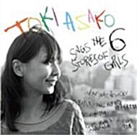 [수입] Toki Asako (토키 아사코) - Sings The Stories Of 6 Girls (CD)