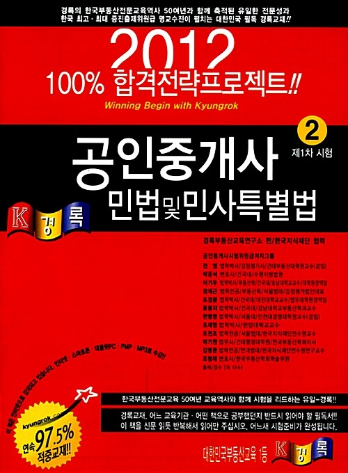 [중고] 2012 경록 공인중개사 기본서 1차 민법 및 민사특별법