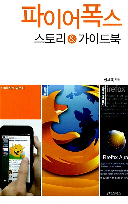 파이어폭스 : 스토리 & 가이드북