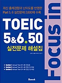 Focus in TOEIC 5 & 6.50 : Part 5.6 실전문제 해설집 (문제집 별매)