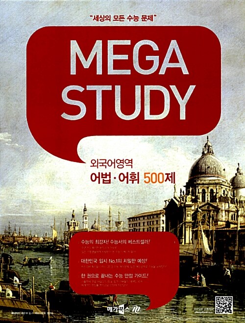 MEGASTUDY 메가스터디 외국어영역 어법 어휘 500제 (2013대비)