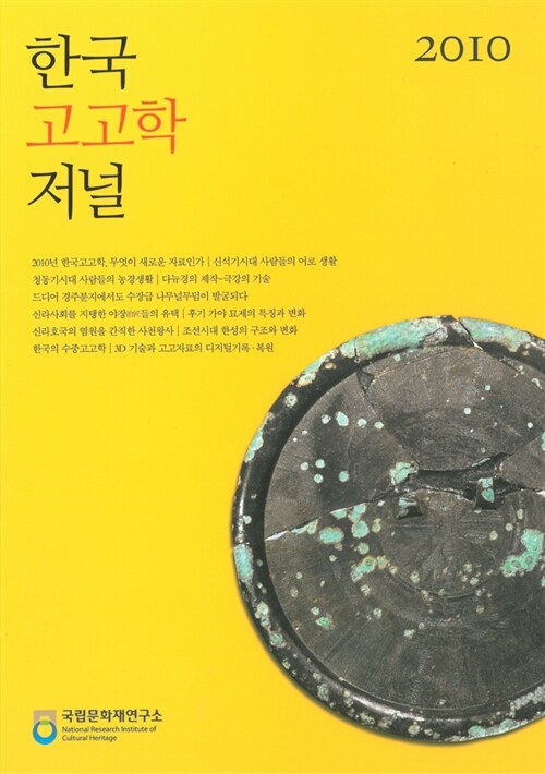 2010 한국고고학저널