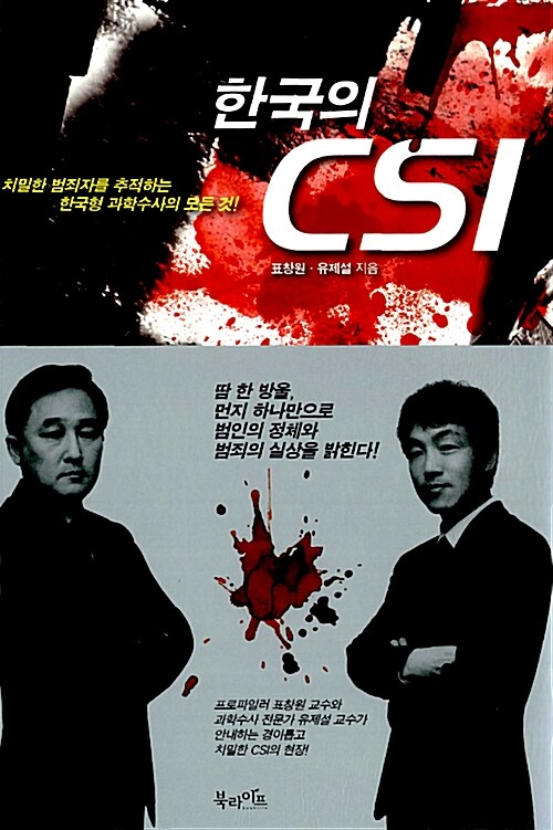 [중고] 한국의 CSI