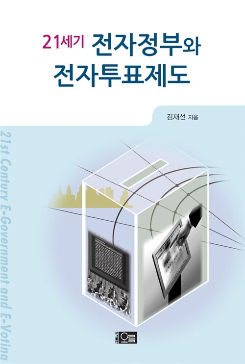 21세기 전자정부와 전자투표제도