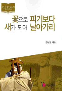 꽃으로 피기보다 새가 되어 날아가리 :조선의 큰 상인 김만덕과 18세기 제주 문화사 