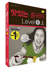 맛있는 중국어 Level 1 上 표지이미지