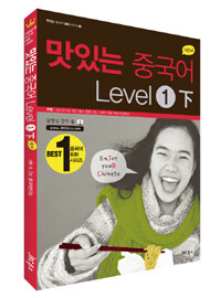 맛있는 중국어 Level 1 下 표지이미지
