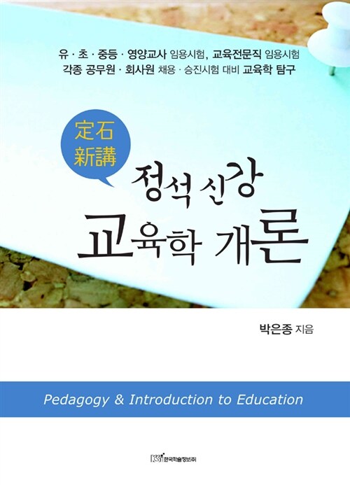 정석 신강 교육학 개론