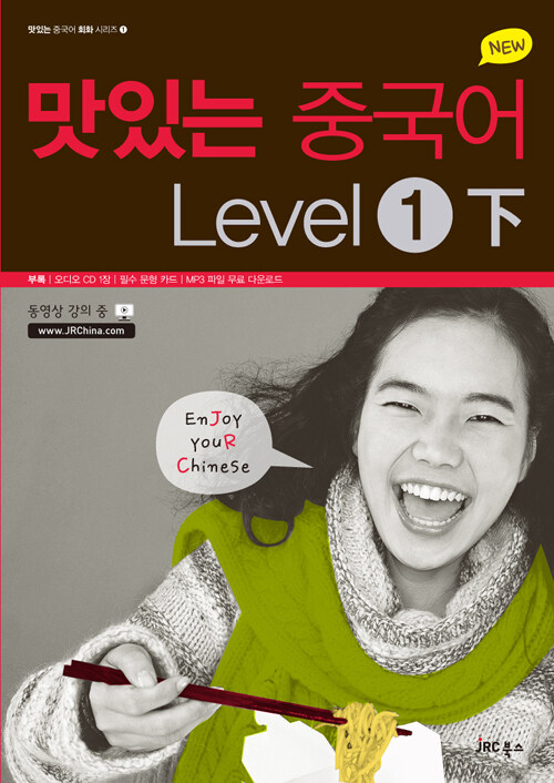 [중고] New 맛있는 중국어 Level 1 -하 (본책 + 오디오 CD 1장)