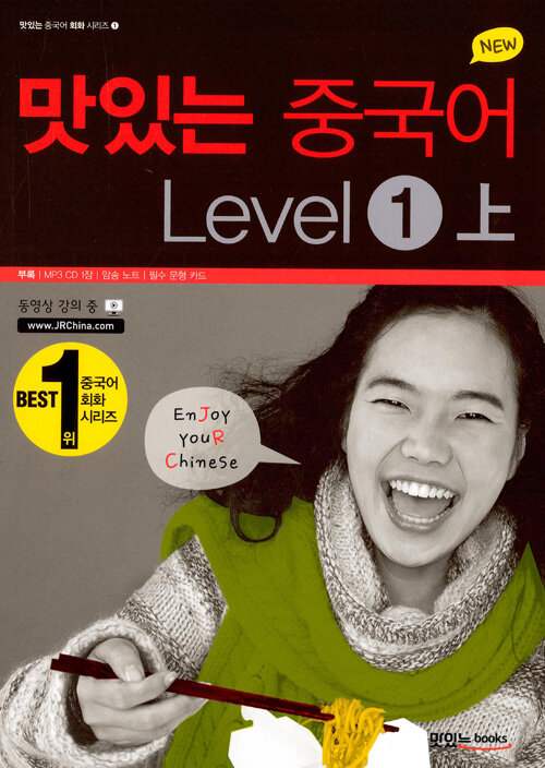 [중고] New 맛있는 중국어 Level 1 -상 (책 + MP3 CD 1장)