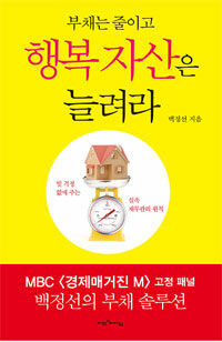 (부채는 줄이고) 행복 자산은 늘려라 : 빚 걱정 업애 주는 실속 재무관리 원칙