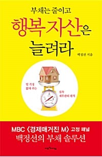 [중고] 부채는 줄이고 행복 자산은 늘려라