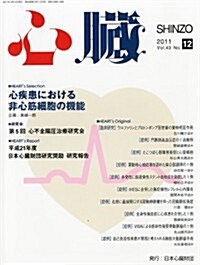 心臟 2011年 12月號 [雜誌] (月刊, 雜誌)